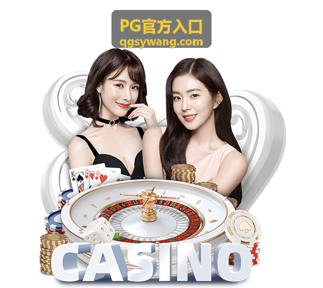 PG官方入口桌面端首次安装场景