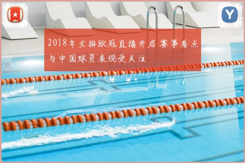 2018年女排欧冠直播开启 赛事看点与中国球员表现受关注