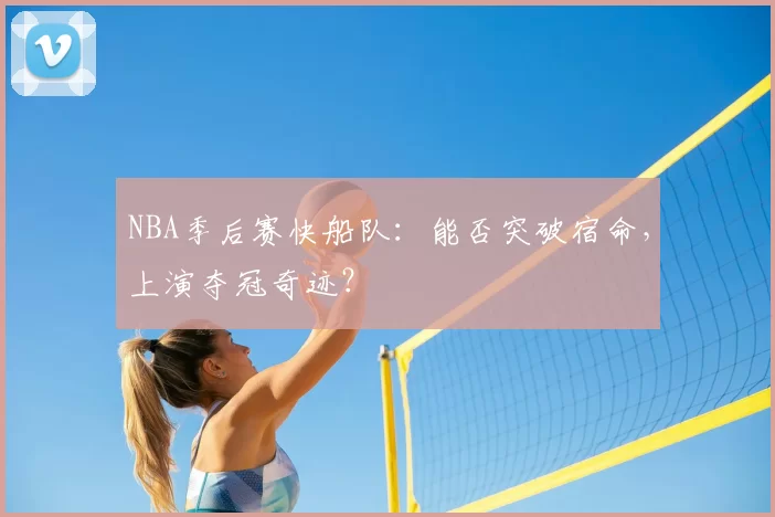 NBA季后赛快船队：能否突破宿命，上演夺冠奇迹？