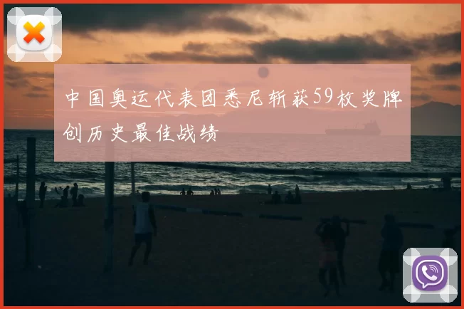 中国奥运代表团悉尼斩获59枚奖牌创历史最佳战绩