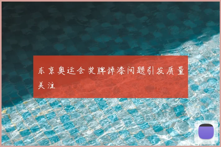 东京奥运会奖牌掉漆问题引发质量关注