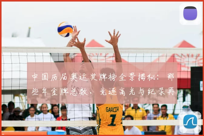 中国历届奥运奖牌榜全景揭秘：那些年金牌总数、竞逐高光与纪录再望