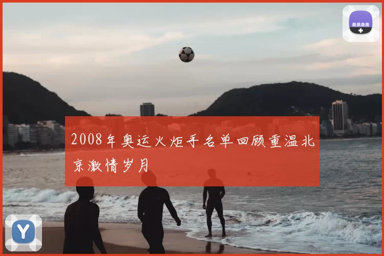 2008年奥运火炬手名单回顾重温北京激情岁月