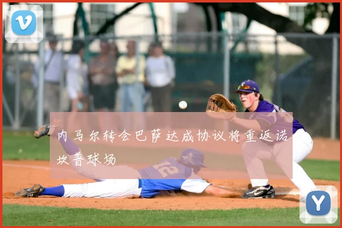 内马尔转会巴萨达成协议将重返诺坎普球场