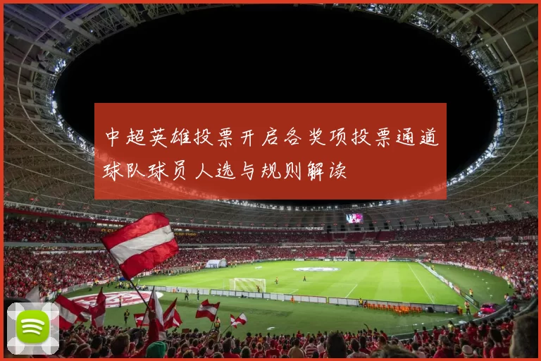 中超英雄投票开启各奖项投票通道球队球员人选与规则解读