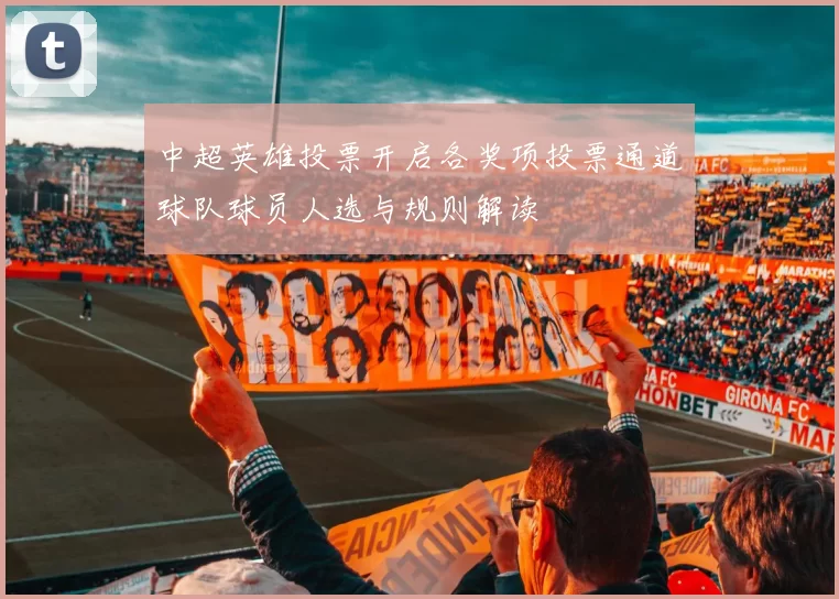 中超英雄投票开启各奖项投票通道球队球员人选与规则解读