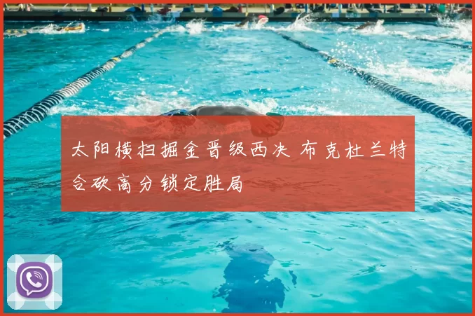 太阳横扫掘金晋级西决 布克杜兰特合砍高分锁定胜局