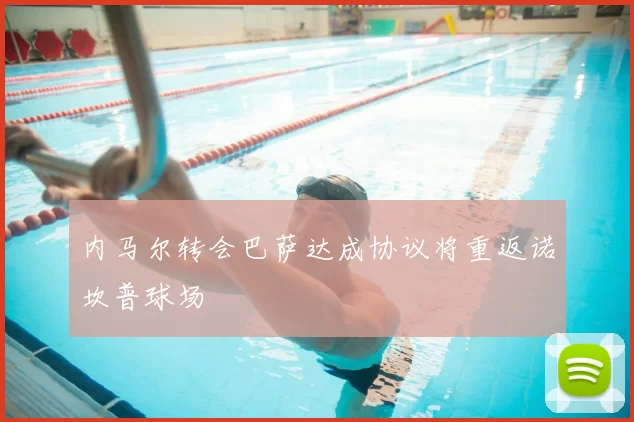 内马尔转会巴萨达成协议将重返诺坎普球场