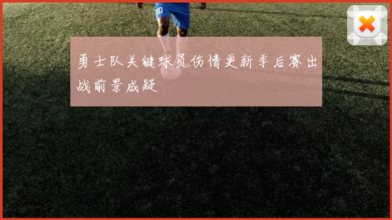 勇士队关键球员伤情更新季后赛出战前景成疑