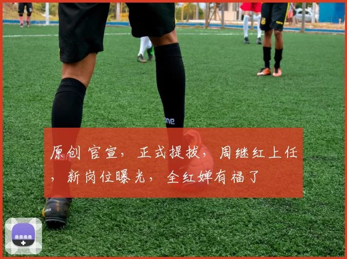 原创 官宣,正式提拔,周继红上任,新岗位曝光,全红婵有福了