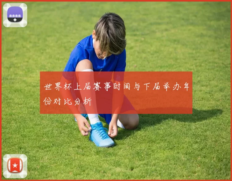 世界杯上届赛事时间与下届举办年份对比分析