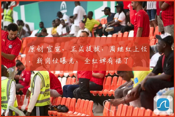 原创 官宣，正式提拔，周继红上任，新岗位曝光，全红婵有福了