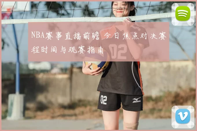 NBA赛事直播前瞻 今日焦点对决赛程时间与观赛指南