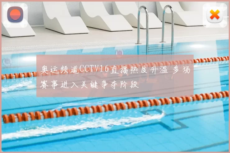 奥运频道CCTV16直播热度升温 多场赛事进入关键争夺阶段