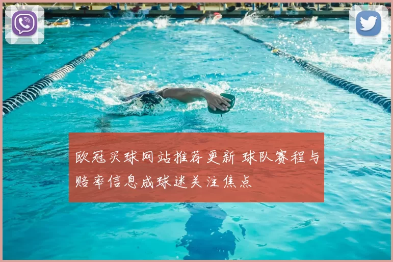 欧冠买球网站推荐更新 球队赛程与赔率信息成球迷关注焦点