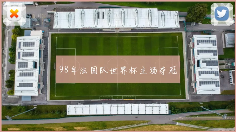 98年法国队世界杯主场夺冠