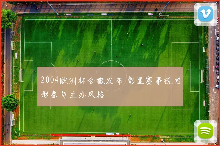 2004欧洲杯会徽发布 彰显赛事视觉形象与主办风格