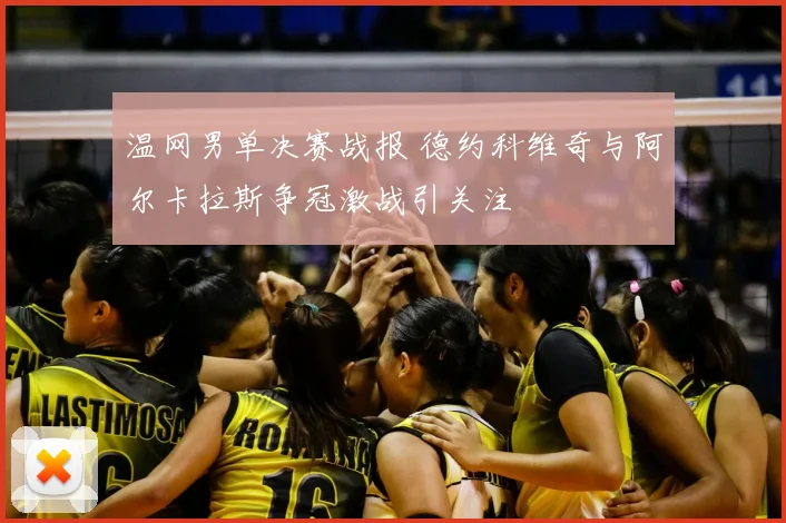 温网男单决赛战报 德约科维奇与阿尔卡拉斯争冠激战引关注