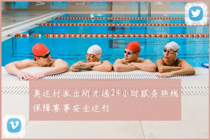 奥运村派出所开通24小时服务热线保障赛事安全运行
