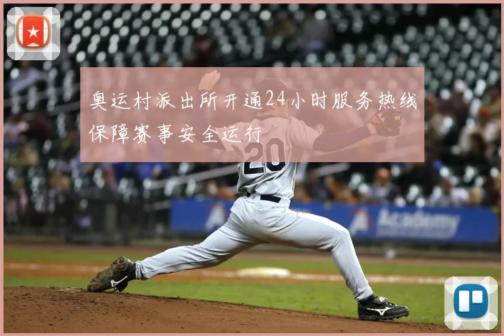 奥运村派出所开通24小时服务热线保障赛事安全运行
